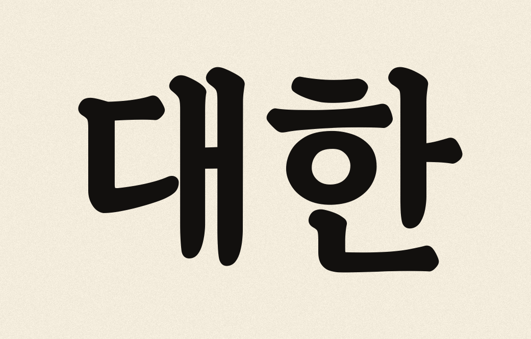 Daehan — Korea, panbonche calligraphy