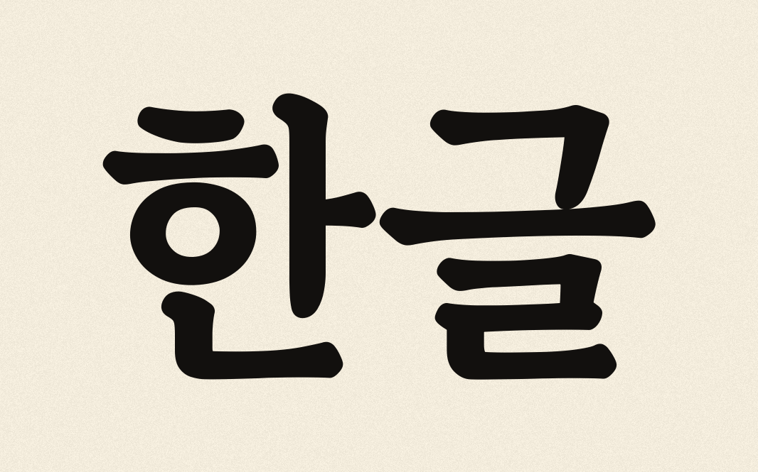 Hangul — Korean alphabet, panbonche calligraphy