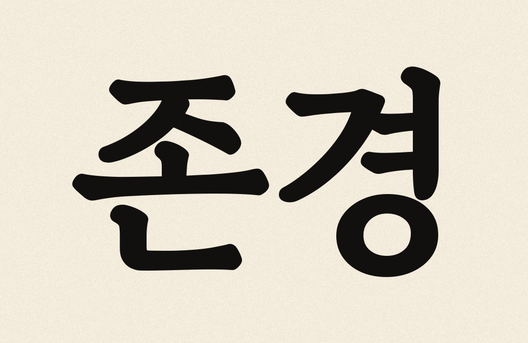Jongyeong — respect, Korean panbonche calligraphy