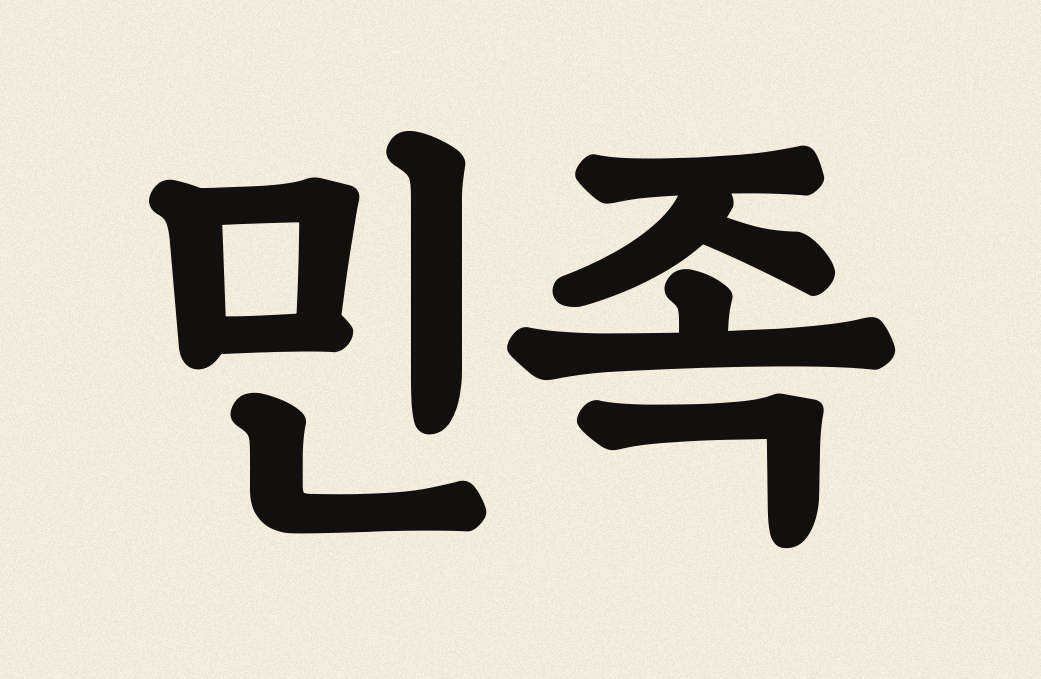 Minjok — nation, Korean panbonche calligraphy