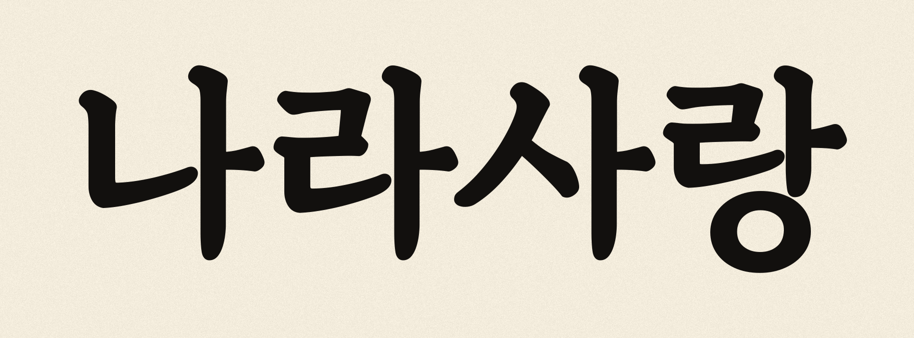 Narasarang — love of country, Korean panbonche calligraphy